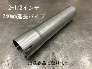 新品 2-1/2インチ Φ63.5 エキゾースト延長パイプ 厚み1.6mm バガースタイル BAGGER STYLE ハーレー