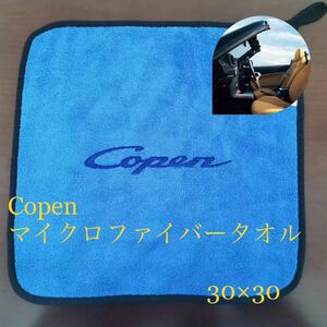 マイクロファイバータオル　copen ダイハツ