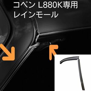 コペン レインモール ドア開閉時の雨侵入防止　L880K専用　モール　４点