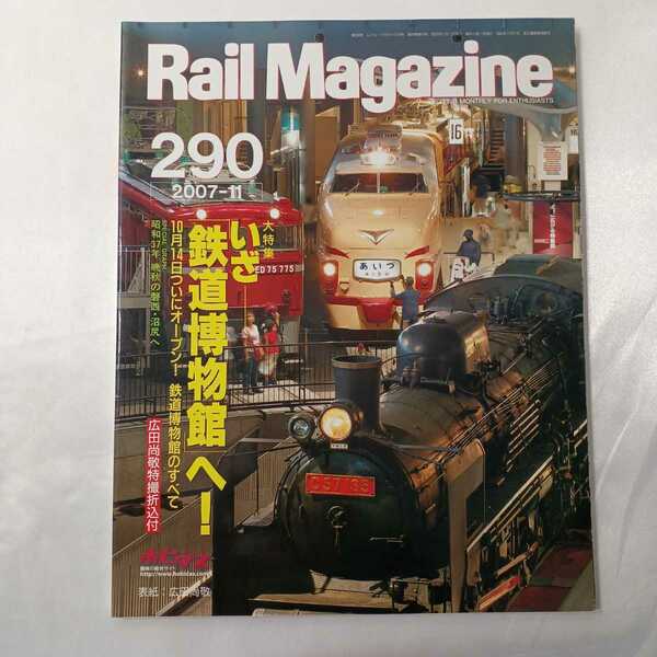 zaa-410♪Rail Magazine（レイル・マガジン）11月号 (発売日2007年09月21日)特集●巻頭大特集 「いざ！ 鉄道博物館へ」10月14日オープン！
