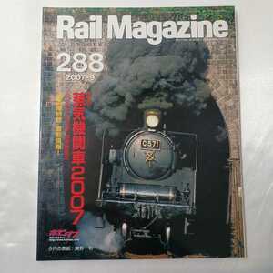zaa-410♪Rail Magazine（レイル・マガジン） 9月号 (発売日2007年07月21日)　特集●蒸気機関車2007