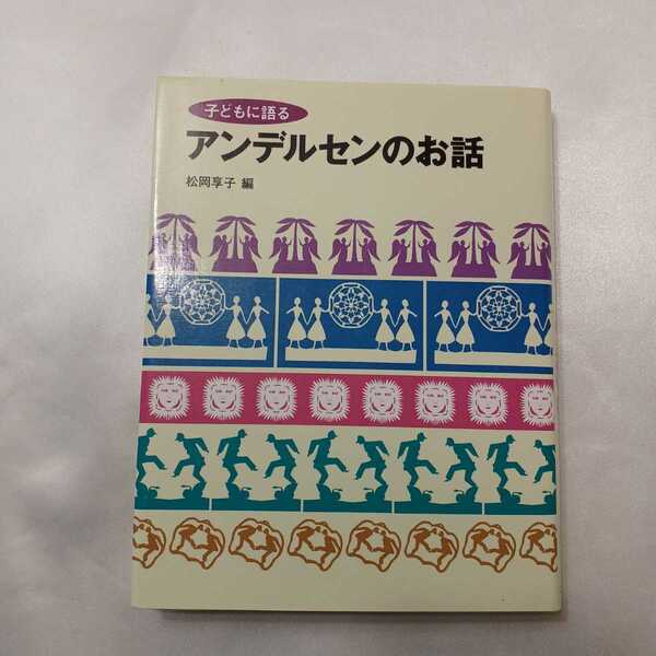 zaa-415♪子どもに語るアンデルセンのお話 アンデルセン，ハンス・クリスチャン【著】［Andersen，Hans　Christian］/松岡 享子【編】