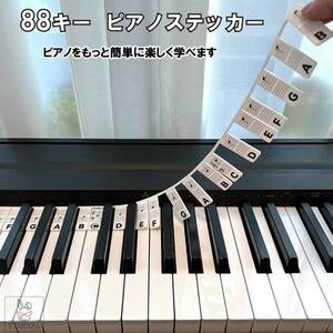 88キー ピアノステッカー キーボード シール 88鍵盤 鍵盤シール 音階 ポジションシール 貼り付け不要 取り外し可能 初心者 子供 ピアノ練習