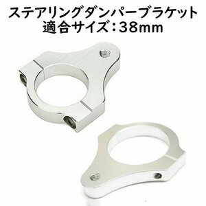 ステアリングダンパー用ブラケット 適合サイズ 38mm バイク トライク バイク用 汎用パーツ