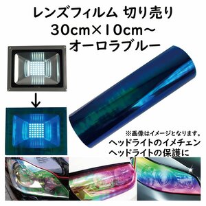 ヘッドライト フィルム 30ｃｍ×10ｃｍ～の切り売り オーロラブルー フォグランプ テールランプ にも