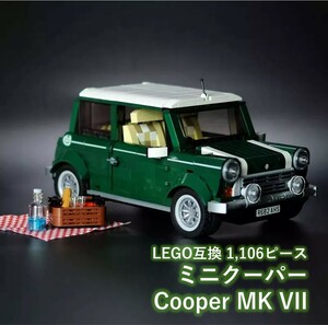 【国内発送＆送料込み】箱なし LEGO互換 ミニクーパー MK VII 1,106ピース