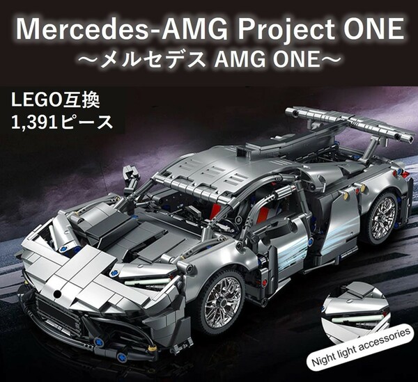 【国内発送＆送料込】箱なし レゴ互換 メルセデス AMG Project ONE 1,391ピース