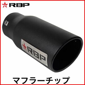 税込 RBP マフラーチップ マフラーカッター エキゾーストチップ ブラック C1500 K1500 K-5 コロラド キャニオン 即決 即納 在庫品