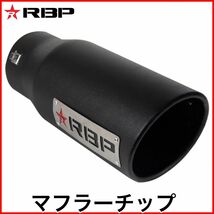 税込 RBP マフラーチップ マフラーカッター エキゾーストチップ ブラック SUV トラック ピックアップ オフロード マッドスタイル 即決 即納_画像1