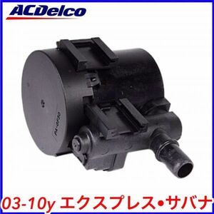 税込 ACDelco ACデルコ Professional EVAP エバポ キャニスターベントソレノイドバルブ 03-10y エクスプレス サバナ 即決 即納 在庫品