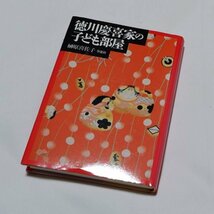 徳川慶喜家の子ども部屋 榊原喜佐子 草思社 ポイント消化_画像1