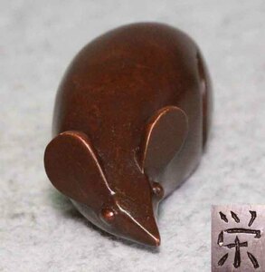 金属工芸●鼠　置物　その2　在銘　栄●銅製　9cm ブロンズ像　bronze mouse　ネズミ　干支　