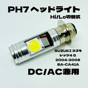 SUZUKI スズキ レッツ4 G 2004-2006 BA-CA41A LED PH7 LEDヘッドライト Hi/Lo 直流交流兼用 バイク用 1灯 ホワイト