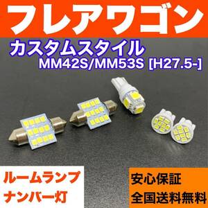 MM42S/MM53S フレアワゴンカスタムスタイル 適合スペアパーツ ウェッジ球セット T10 LED ルーム球＋ナンバー灯 ホワイト マツダ