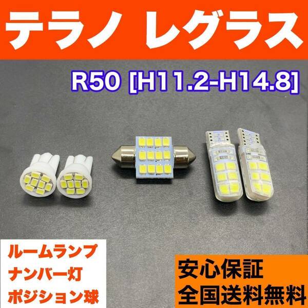 R50 テラノ レグラス T10 LED ルームランプセット 車幅灯＋室内灯＋ライセンス ウェッジ球 交換用SMDバルブ ホワイト 日産