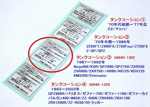 □完璧 カワサキ タンクコーションラベル③(56040-1302)'87～'92年☆2/ Ninja400/KSR/GPZ400/GPZ750/ZXR250/ZXR400/ZXR750/AR125/KDX/KMX