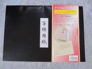  Sutra copying paper long life 10 .. sound . made in Japan leak cease high class Sutra copying paper 10 .. sound .