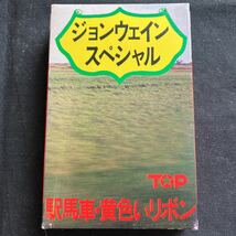 極美品 昭和レトロ 70年代 ジョンウェインスペシャル カセットテープ パチソン 駅馬車 ウェスタン カントリー アメリカ民謡 映画音楽_画像1