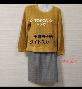 TOCCA トッカ ＊ 千鳥格子柄 タイトスカート グレー ひざ丈スカート