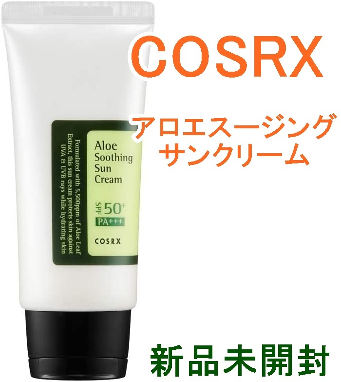 COSRX コスアールエックス 日焼け止めクリーム アロエスージングサン