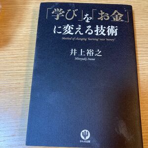 「学び」を「お金」に変える技術 井上裕之／著