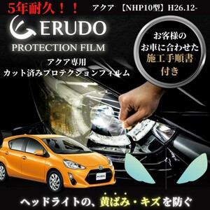 車種専用カット済保護フィルム　トヨタ　アクア 【NHP10型】年式 H26.12-H27.10　ヘッドライト【透明/スモーク/カラー】　