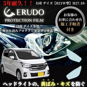 車種専用カット済保護フィルム　日産　デイズ 【B21W型】年式H27.10-H31.2　グレード：J/S/X ヘッドライト