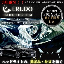 車種専用カット済保護フィルム　レクサス　LC クーペ 【URZ100型/GWZ100型】 年式H29.3- ヘッドライト_画像1