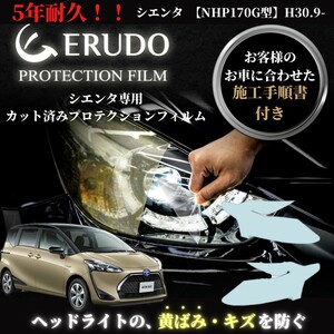 車種専用カット済保護フィルム　トヨタ　シエンタ 【NHP170G型】年式 H30.9-R4.7　グレードCuero　■LED用 ヘッドライト