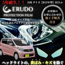 車種専用カット済保護フィルム　日産　デイズ 【B21W型】年式H25.6-H27.9 グレード：J/S/X ヘッドライト_画像1