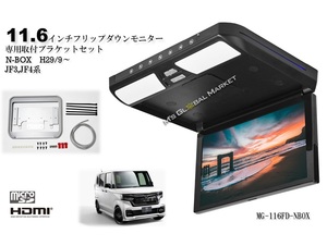 N-BOX カスタム フリップダウンモニター ホンダ JF3/4 11.6インチ液晶モニター + 取付キット HDMI 動画再生 LED 高画質