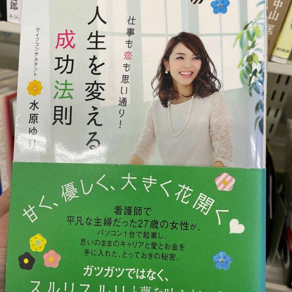 人生を変える成功法則　仕事も恋も思い通り！ 水原ゆり／著