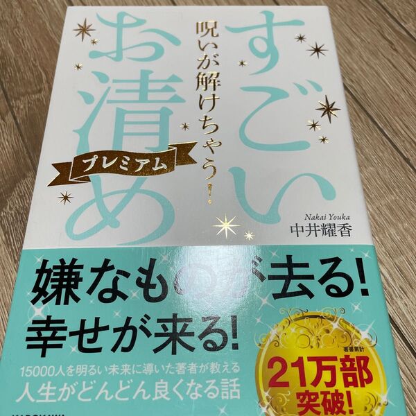 呪いが解けちゃう!すごい「お清め」プレミアム (呪いが解けちゃう!) 中井耀香/著