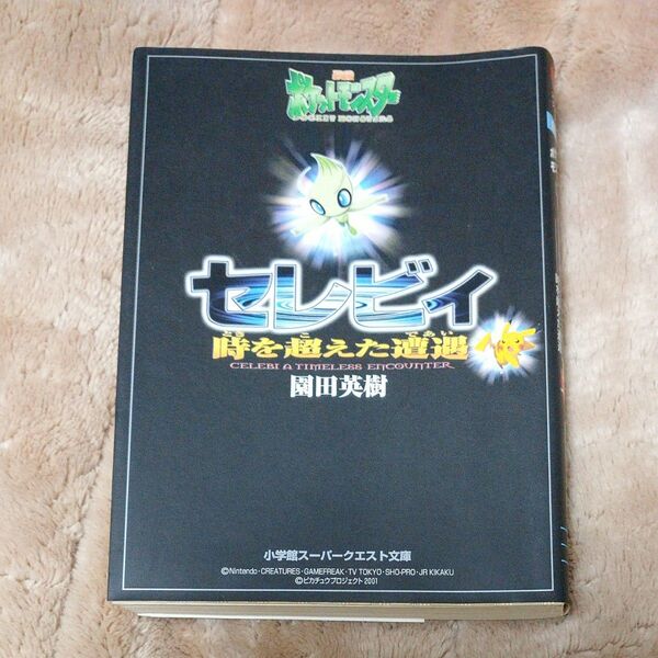 ライトノベル (文庫) 劇場版 ポケットモンスター セレビィ 時を超えた遭遇