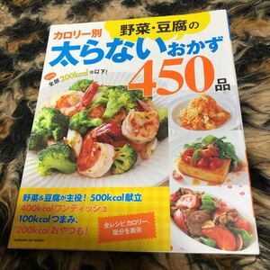 カロリー別野菜豆腐の太らないおかず４５０品 Ｇａｋｋｅｎ Ｈｉｔ Ｍｏｏｋ／学研パブリッシング (編者)