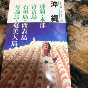 沖縄ガイド　那覇市　宮古島　石垣島　西表島　与論島　奄美大島　年代物