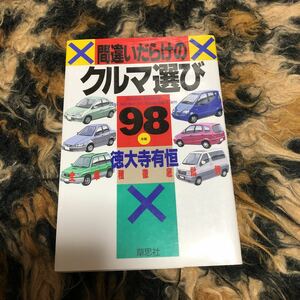 間違いだらけのクルマ選び　全車種徹底批評　’９８年版 徳大寺有恒／著　セルシオ　アリスト　プリウス　エルグランド