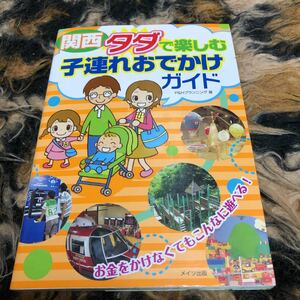 関西タダで楽しむ子連れおでかけガイド Ｐ＆Ｈプランニング／著