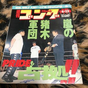 週刊ゴング　アントニオ猪木　プライド　武藤敬司