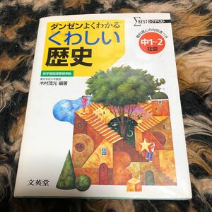 くわしい歴史　中学１～２年 （シグマベスト） 木村茂光／編著　　年代物