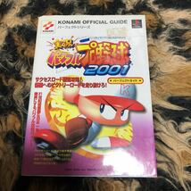 実況パワフルプロ野球２００１ パーフェクトガイド ＫＯＮＡＭＩ ＯＦＦＩＣＩＡＬ ＧＵＩＤＥパーフェクトシリーズ／ゲーム攻略本_画像1