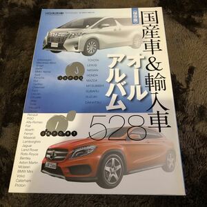 国産車＆輸入車オールアルバム　アルファード　ヴェルファイア　レクサス　ムーヴカスタム　タントカスタム　エルグランド　オデッセイ