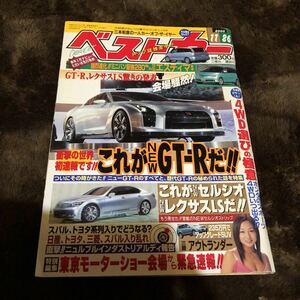 ベストカー　マークX スカイラインGT-R レクサス　セルシオ　アウトランダー　エスティマ