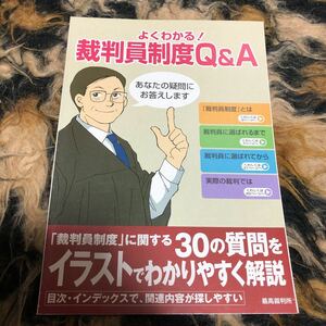 裁判員制度Q&A