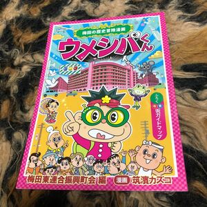 梅田の歴史冒険漫画