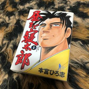 昼まで寝太郎　　　１ （ヤングジャンプコミックス） 本宮　ひろ志　著