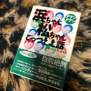 ダウンタウン浜ちゃん松ちゃんごっつええ話 大阪ダウンタウン研究会／著