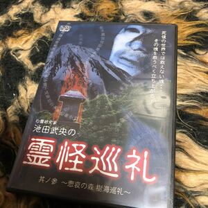 (DVD) 心霊研究家 池田武央の霊怪巡礼 其ノ参 (2010) 池田武央 (管理：189691)