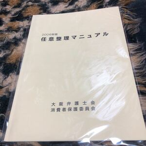 大阪弁護士会　任意整理マニュアル　年代物