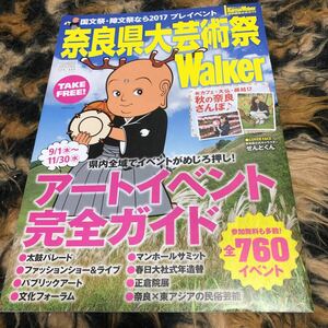 奈良県大芸術祭ウォーカー　年代物